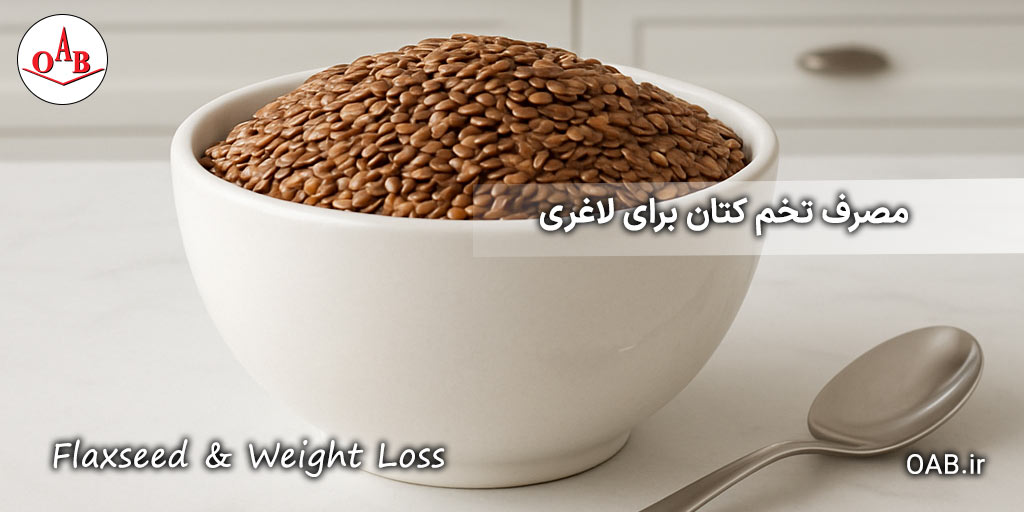 مصرف-تخم-کتان-برای-لاغری-OAB