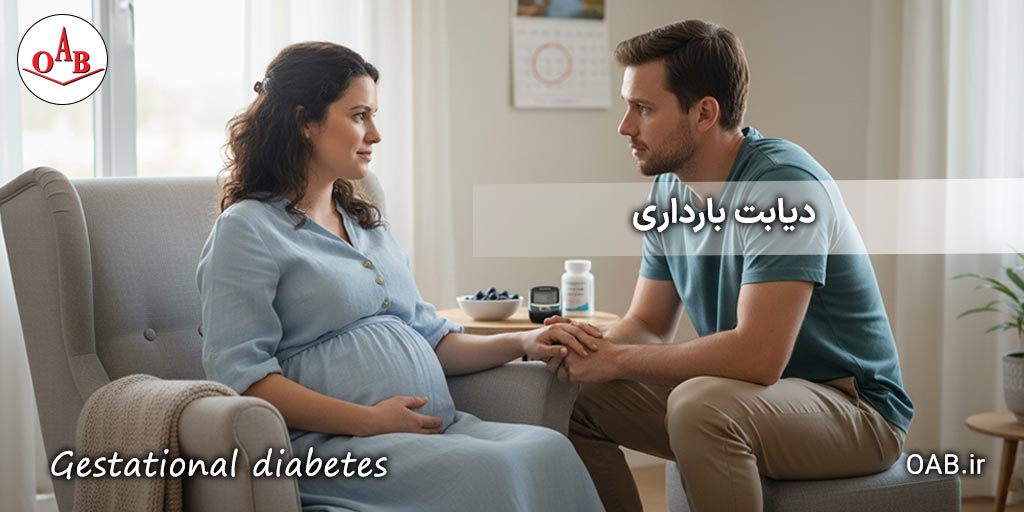 دیابت-بارداری-OAB