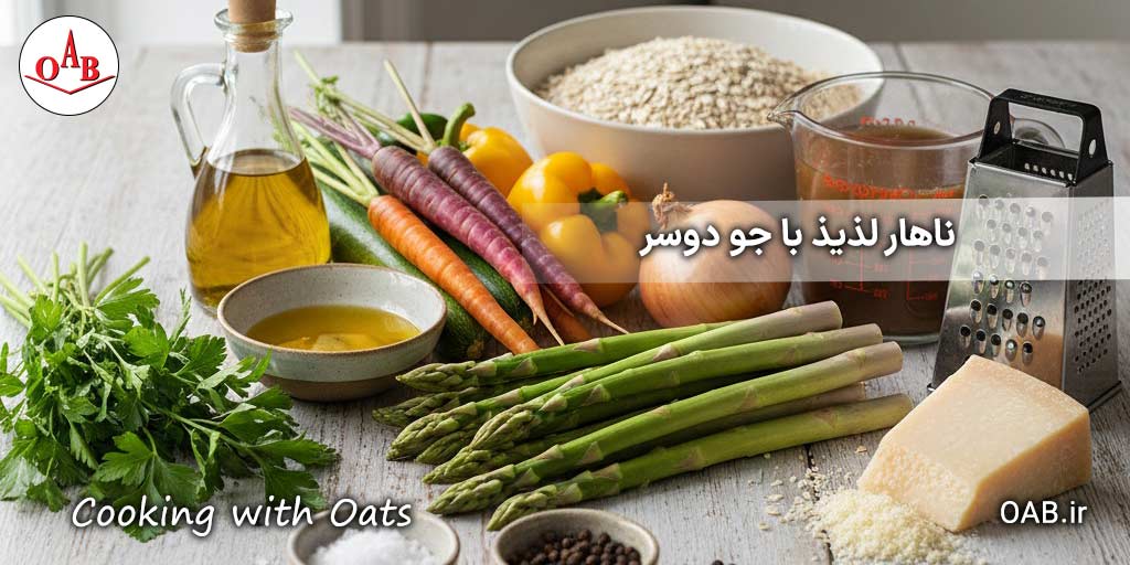 ناهار-لذیذ-با-جو-دوسر-OAB