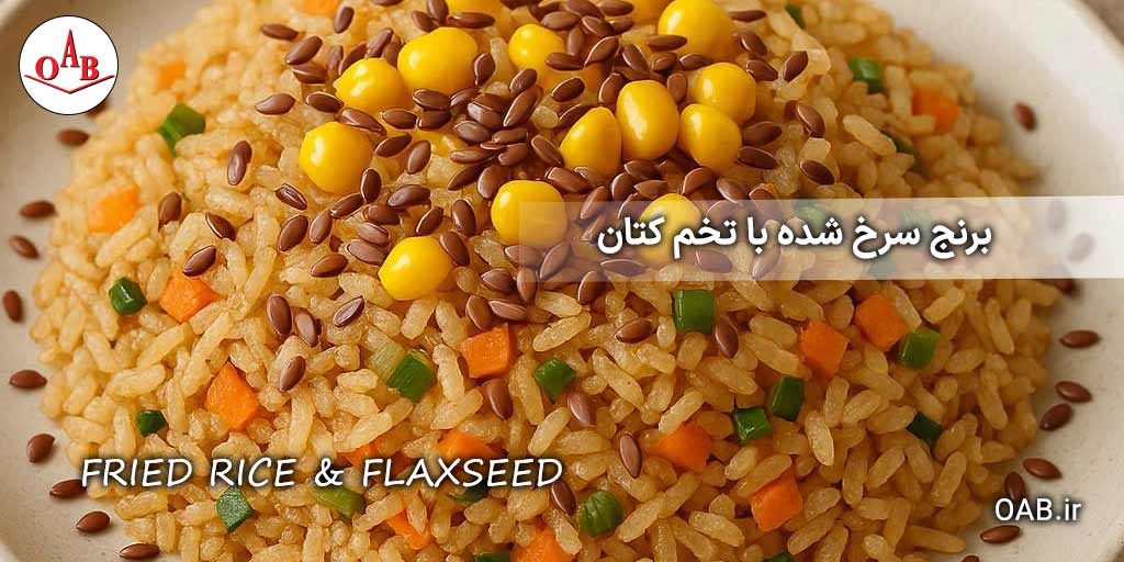 برنج-سرخ-شده-با-تخم-کتان-OAB