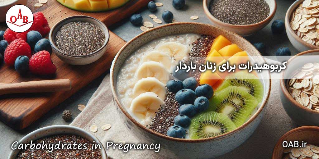 کربوهیدرات-برای-زنان-باردار-OAB
