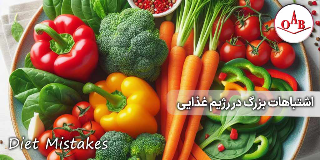 اشتباهات-بزرگ-در-رژیم-غذایی-OAB