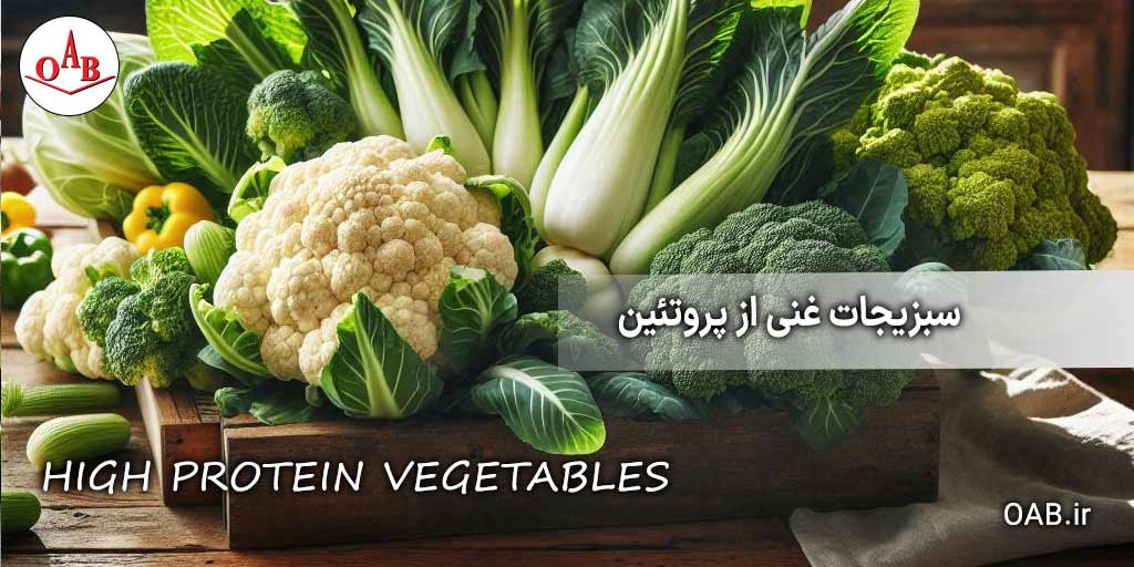 ۵-سبزی-غنی-از-پروتئین OAB