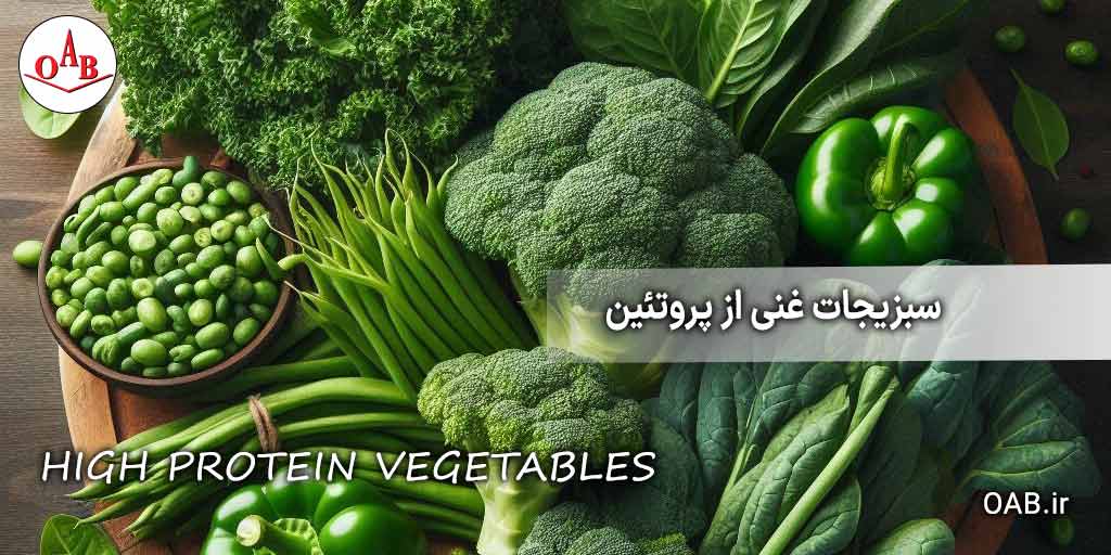 ۵-سبزی-غنی-از-پروتئین.jpg-OAB