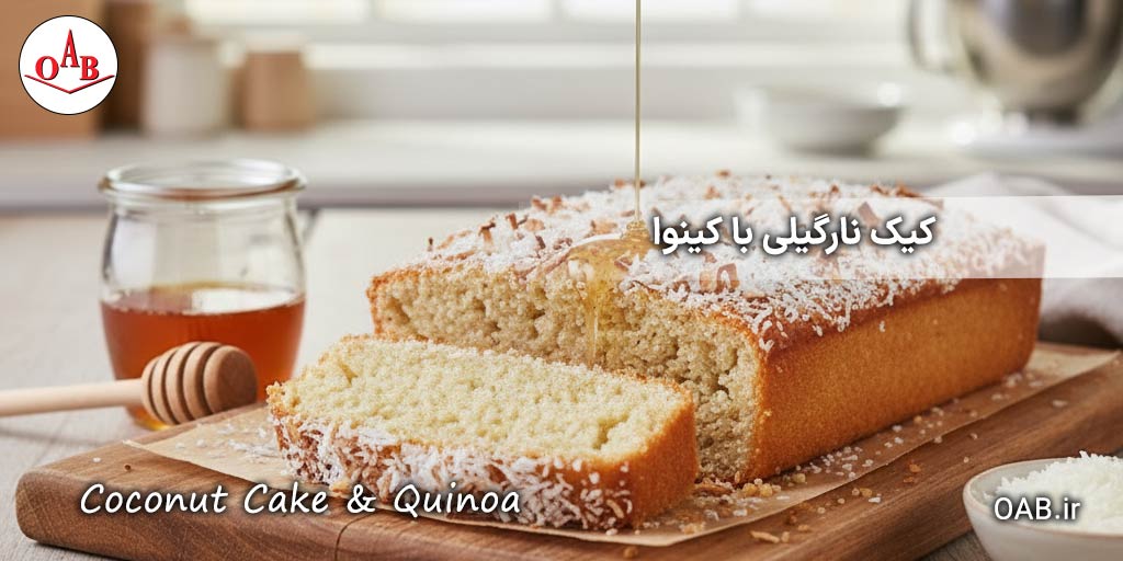 کیک-نارگیلی-با-کینوا-OAB