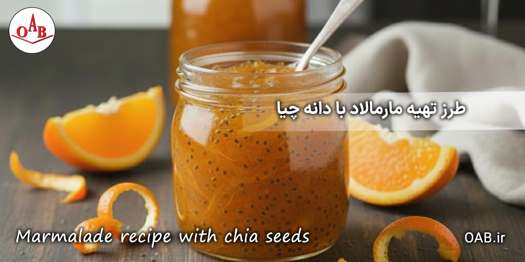 مارمالاد-آلبالو-با-دانه-چیا-OAB