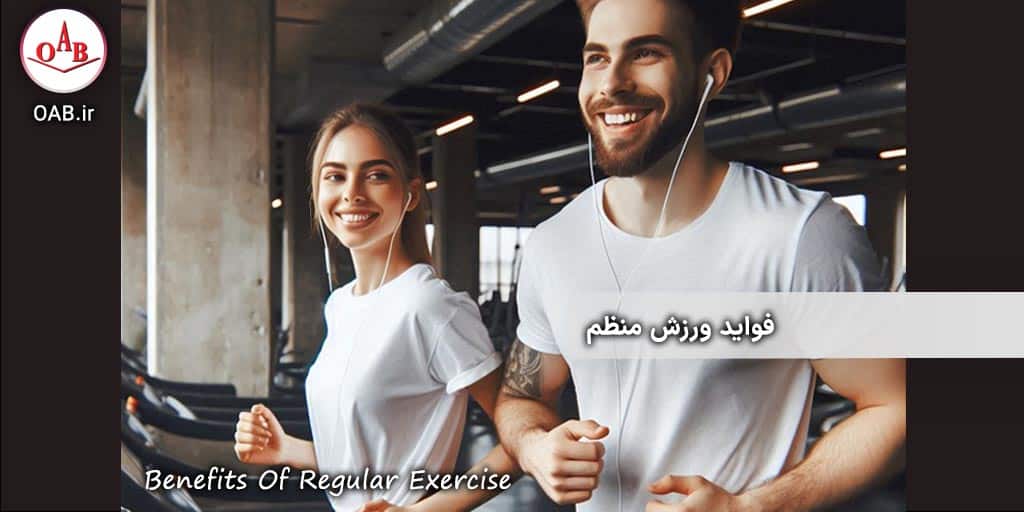 فواید-ورزش-منظم-OAB