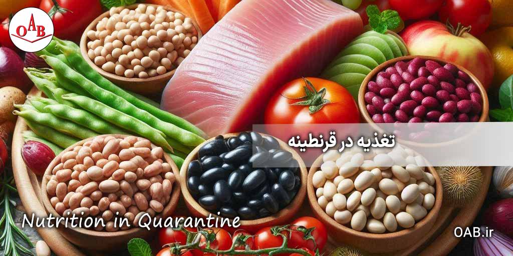 تغذیه-در-قرنطینه-OAB