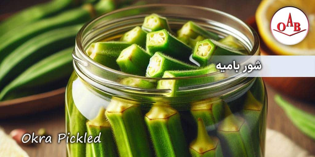 شور-بامیه-OAB-1