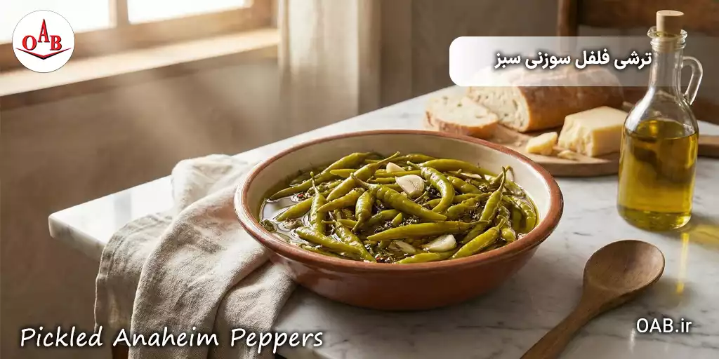 ترشی فلفل سوزنی سبز OAB 7