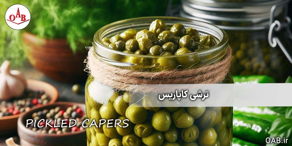 ترشی-کاپاریس-OAB