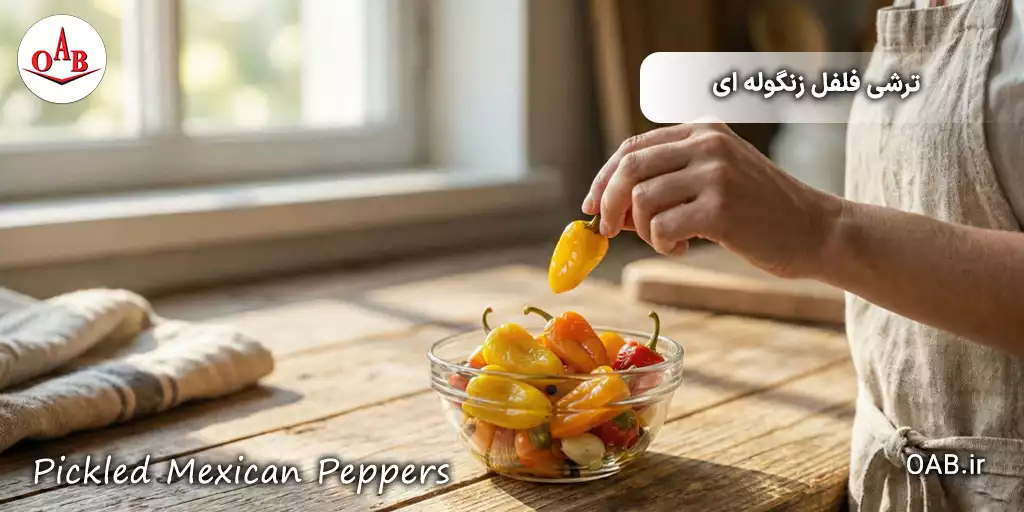ترشی فلفل زنگوله ای OAB 11