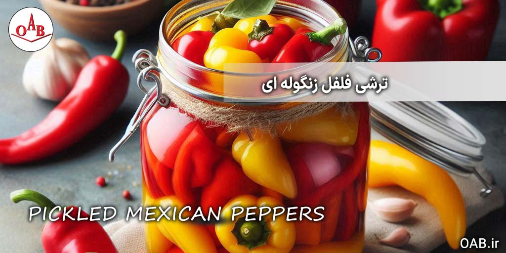 ترشی-فلفل-زنگوله-ای-OAB