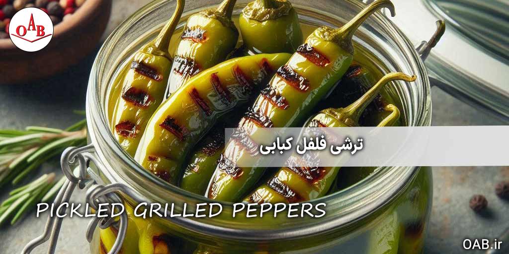 ترشی فلفل کبابی OAB