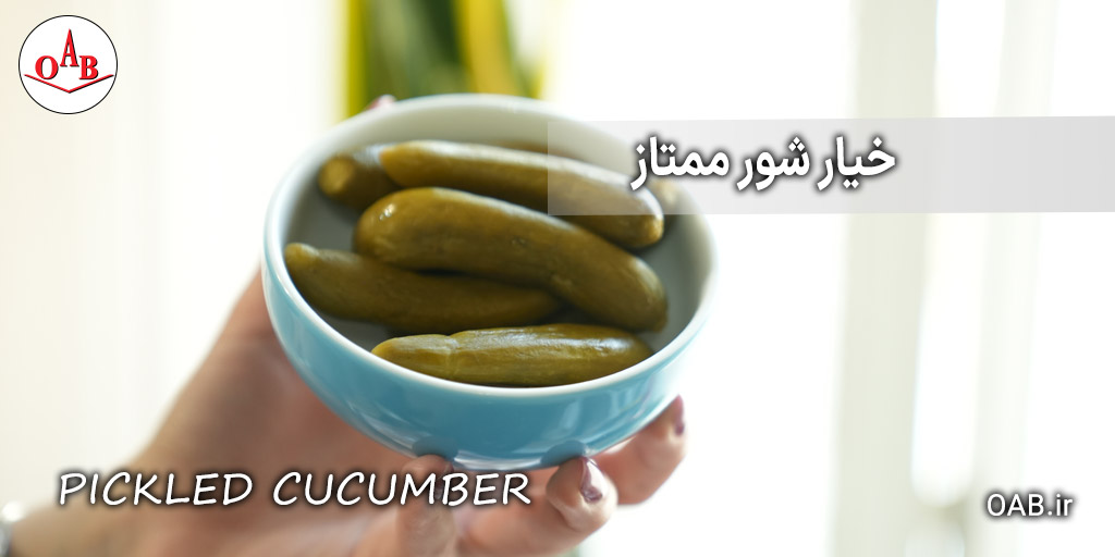 خیار-شور-ممتاز-OAB
