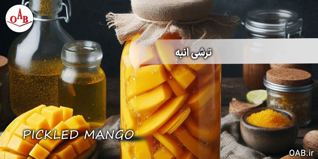 ترشی-انبه-OAB