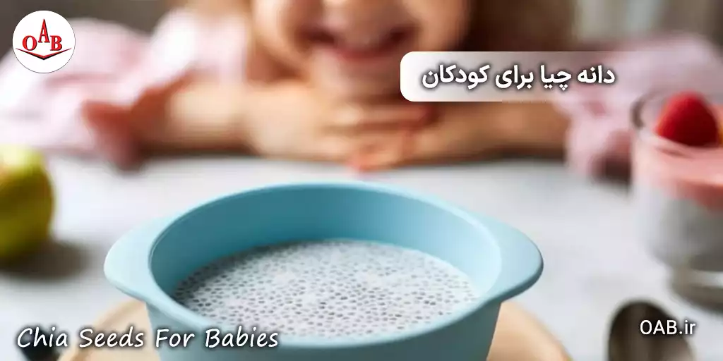 chia seeds foe babies and kids oab 3