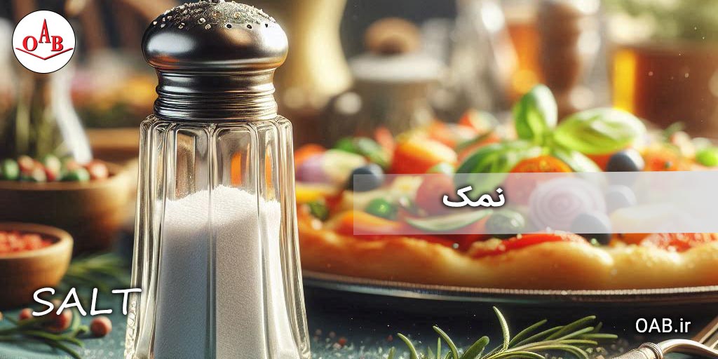 درباره-نمک-OAB
