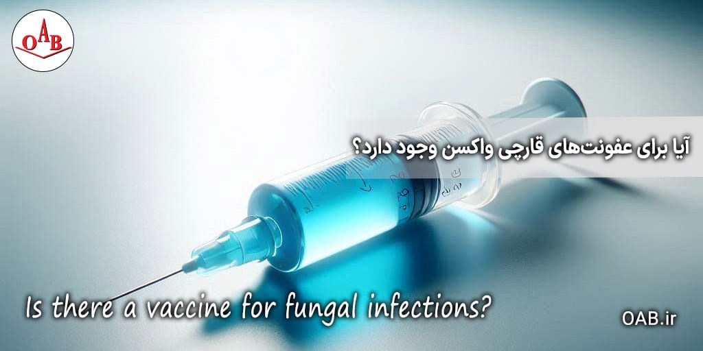 آیا برای عفونت‌های قارچی واکسن وجود دارد؟ OAB