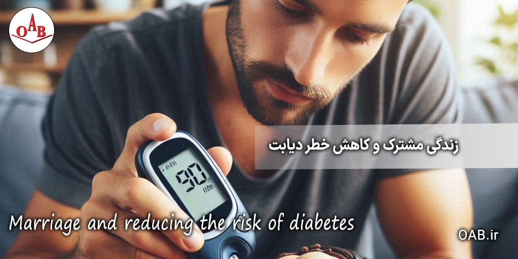 زندگی-مشترک-و-کاهش-خطر-دیابت-OAB