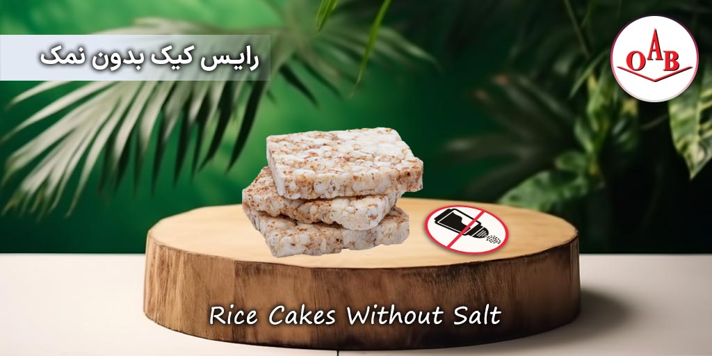 رایس-کیک-بدون-نمک-OAB