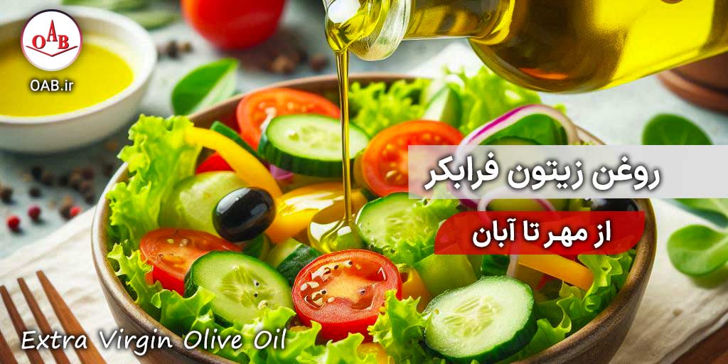 روغن-زیتون-فرابکر-(-از-مهر-تا-آبان)-OAB