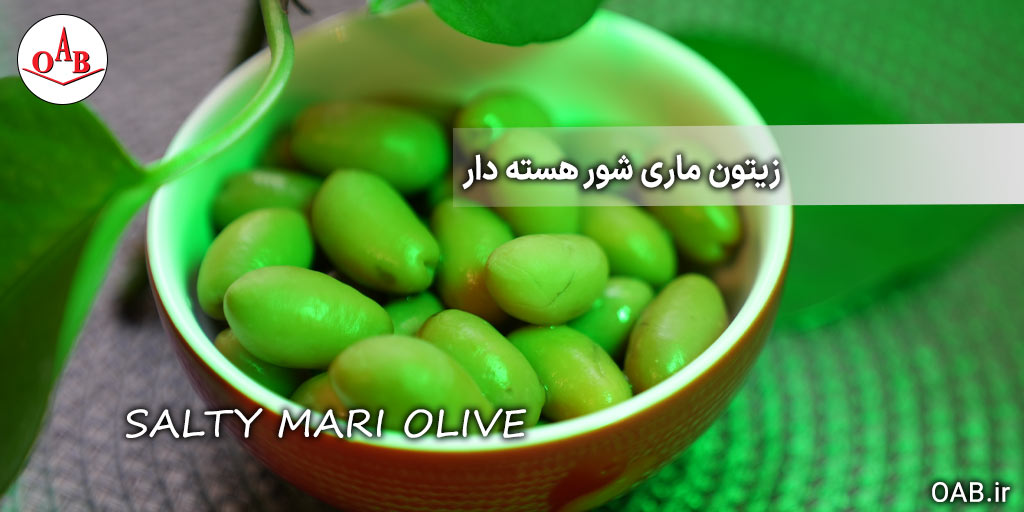 زیتون ماری شور هسته دار OAB
