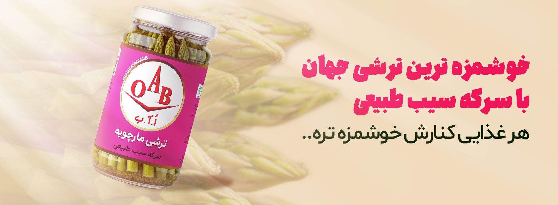 ترشی مارچوبه OAB خوشمزه ترین ترشی جهان با سرکه سیب طبیعی