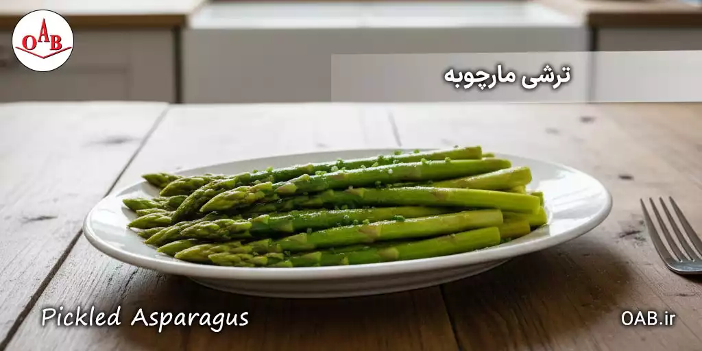 ترشی-مارچوبه-oab-8 copy