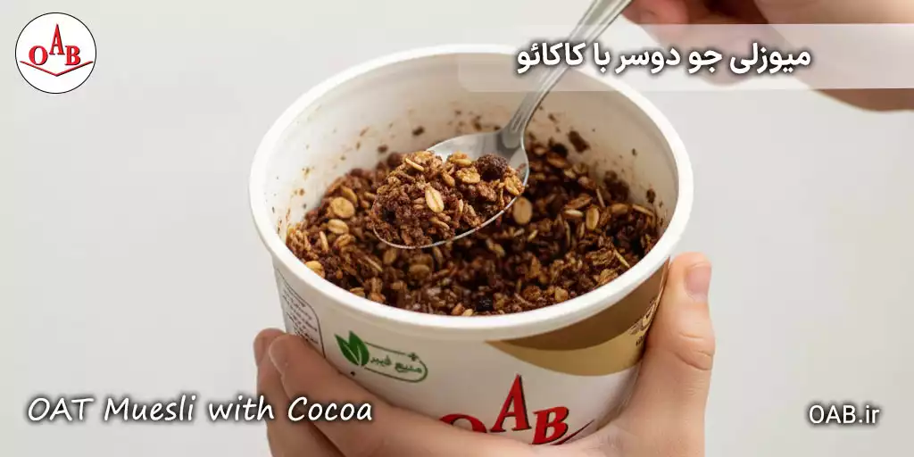 میوزلی-جو-دوسر-با-کاکائو-OAB 3 copy