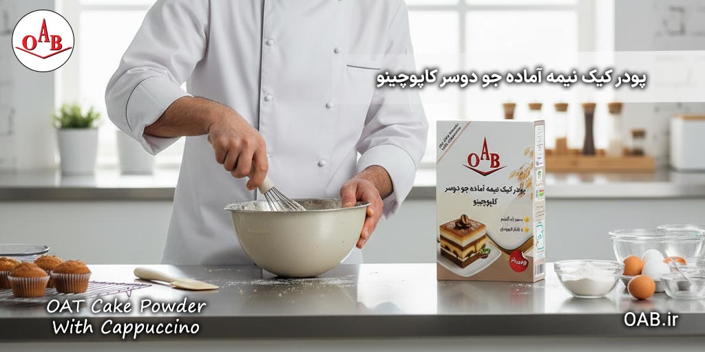 پودر-کیک-نیمه-آماده-جو-دوسر-کاپوچینو--OAB