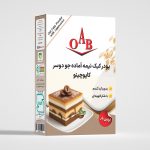 پودر کیک نیمه آماده جو دوسر کاپوچینو OAB
