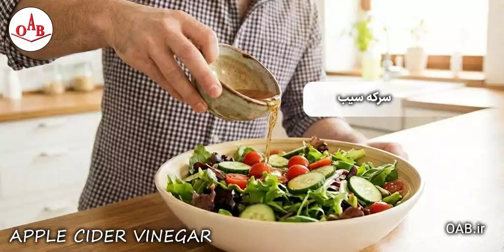 سرکه-سیب-OAB 2 copy