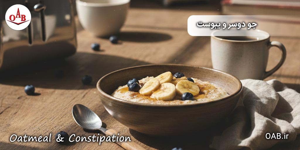 جودوسر-و-یبوست؛-معجزه‌ای-ساده-با-اثرگذاری-واقعی