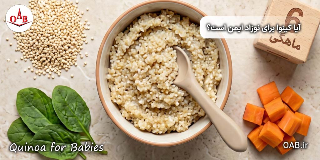 کینوا-از-چند-ماهگی-مجازه؟-راهنمای-جامع-و-کامل-مصرف-کینوا-2