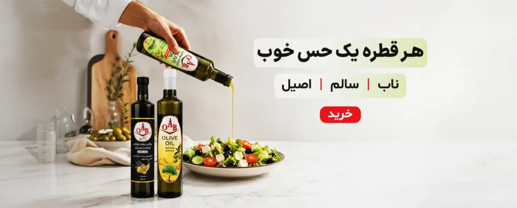 انواع روغن زیتون های oab