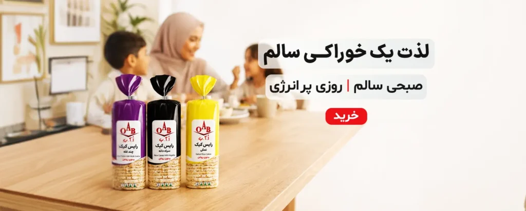 اسلایدر انواع رایس کیک oab بدون روغن