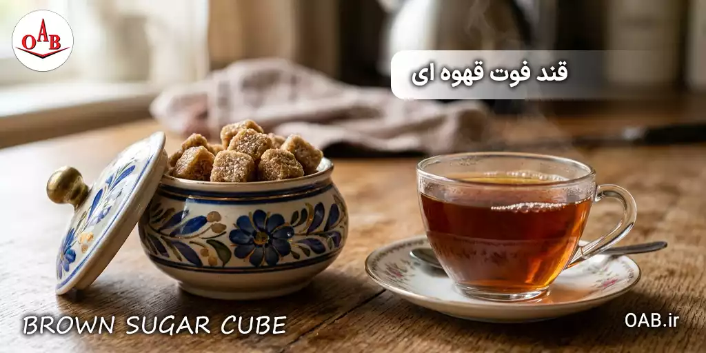 brown sugar cube oab 1
