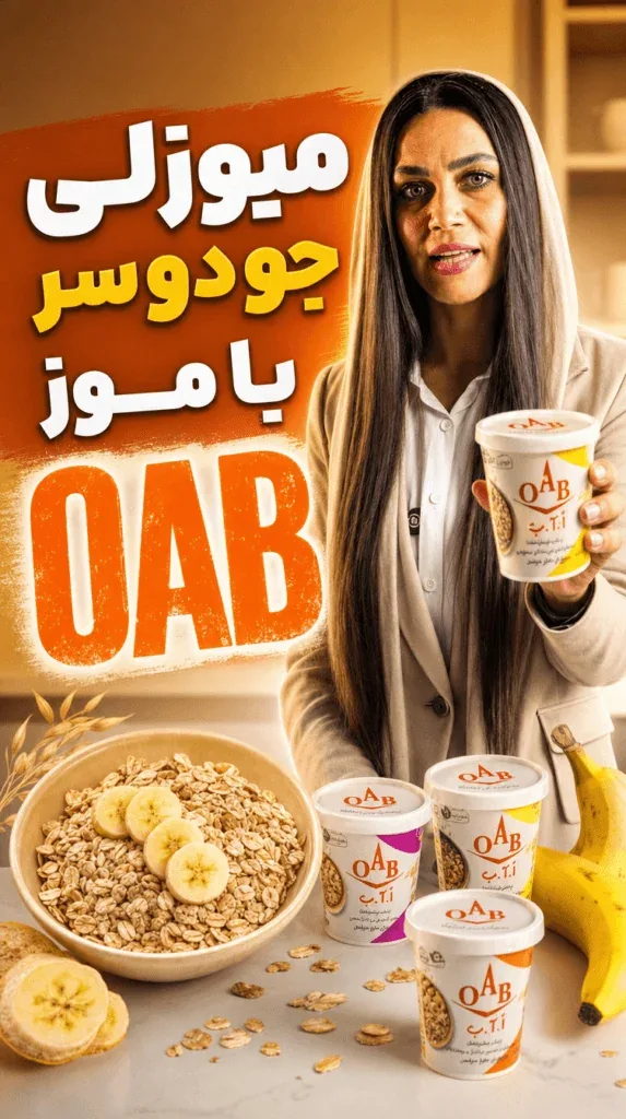 میوزلی جو دوسر با موز OAB