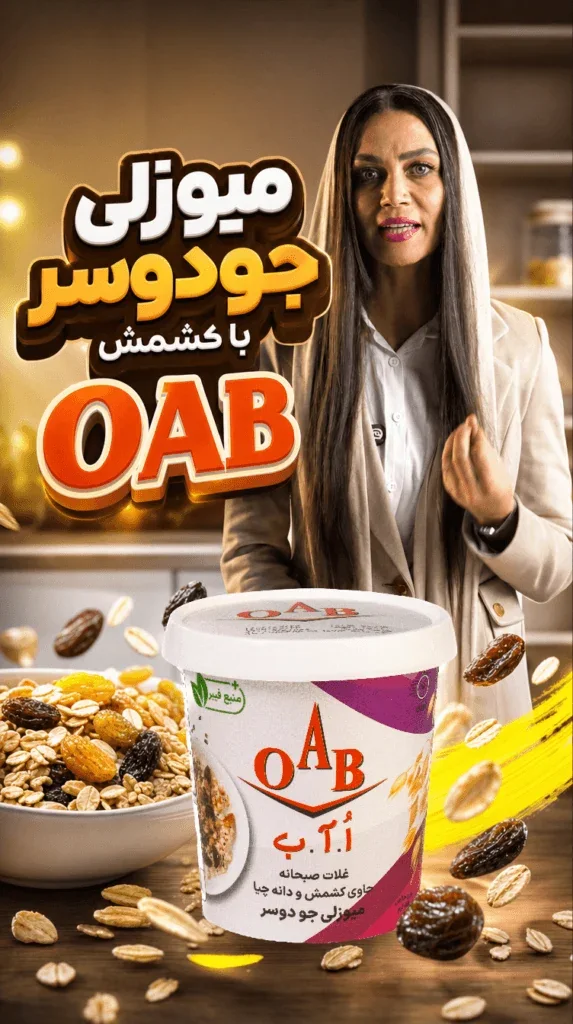 میوزلی جو دوسر با کشمش و دانه چیا OAB