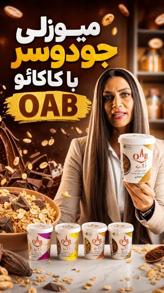 میوزلی جو دوسر با کاکائو OAB