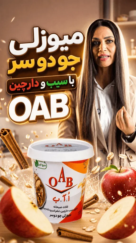 میوزلی جو دوسر با سیب و دارچین OAB