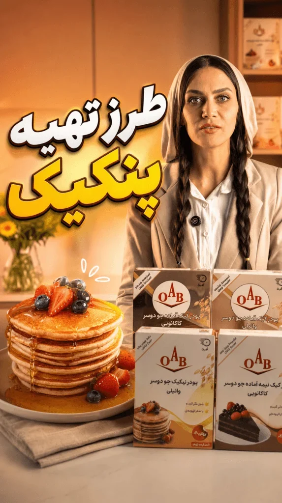پودر پنکیک جو دوسر OAB