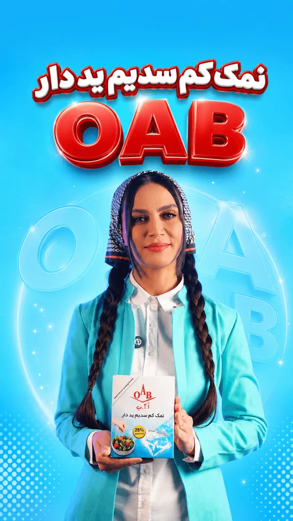 نمک کم سدیم یددار OAB